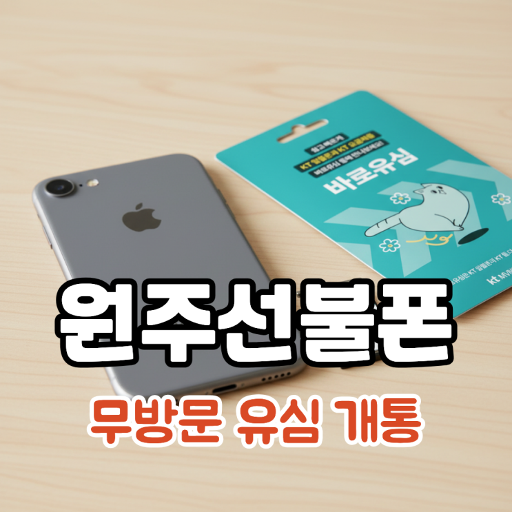  원주선불폰 무방문 유심 개통 활용해 당일 이용하기