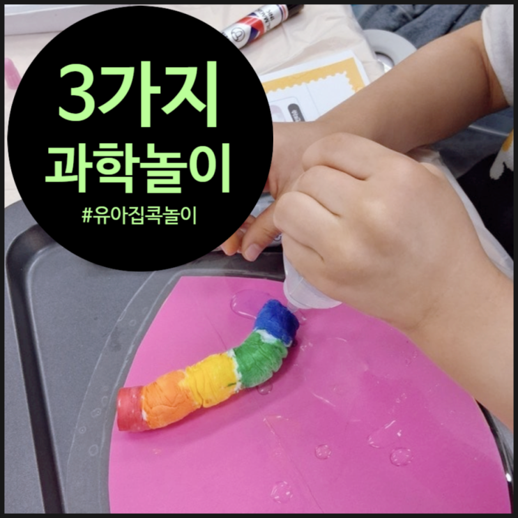  유아과학놀이, 센터 인기 수업을 집에서? 정답이 없는 아이주도 과학놀이 BEST 3