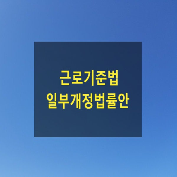  근로기준법 일부개정법률안(휴게시간, 연차 시간단위 사용)