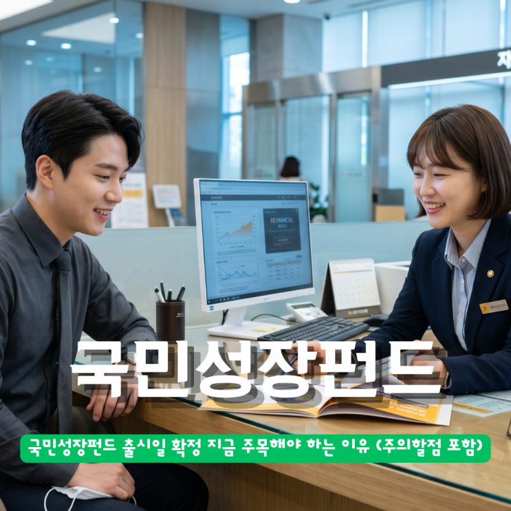  국민성장펀드 출시일 확정 지금 주목해야 하는 이유 (주의할점 포함)