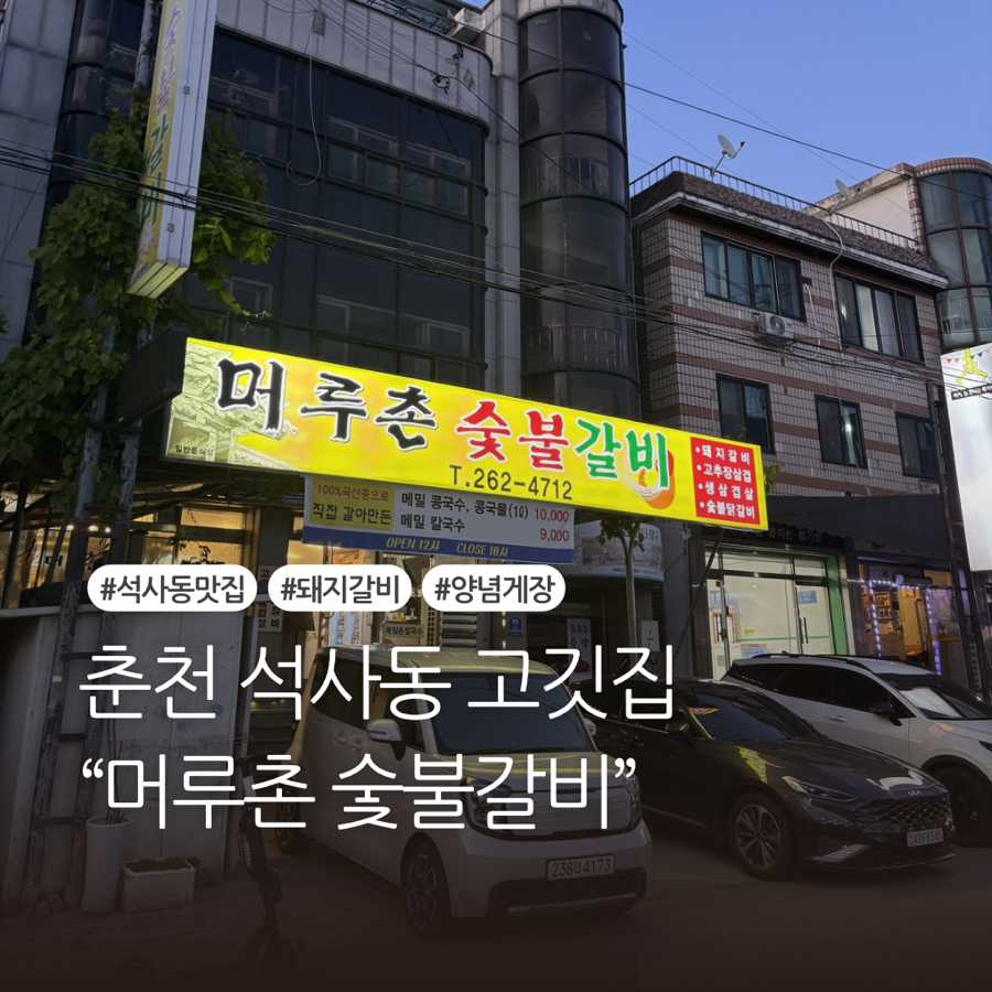 머루촌숯불갈비 사진 1