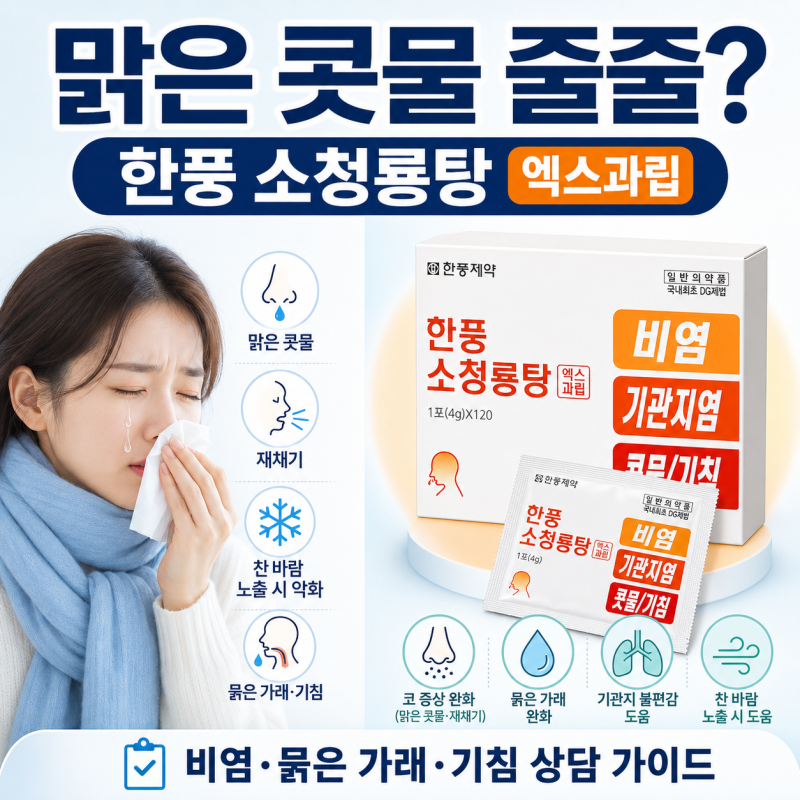 맑은 콧물·재채기 비염엔? 한풍 소청룡탕 엑스과립 효능과 복용법 - 종로백제약국