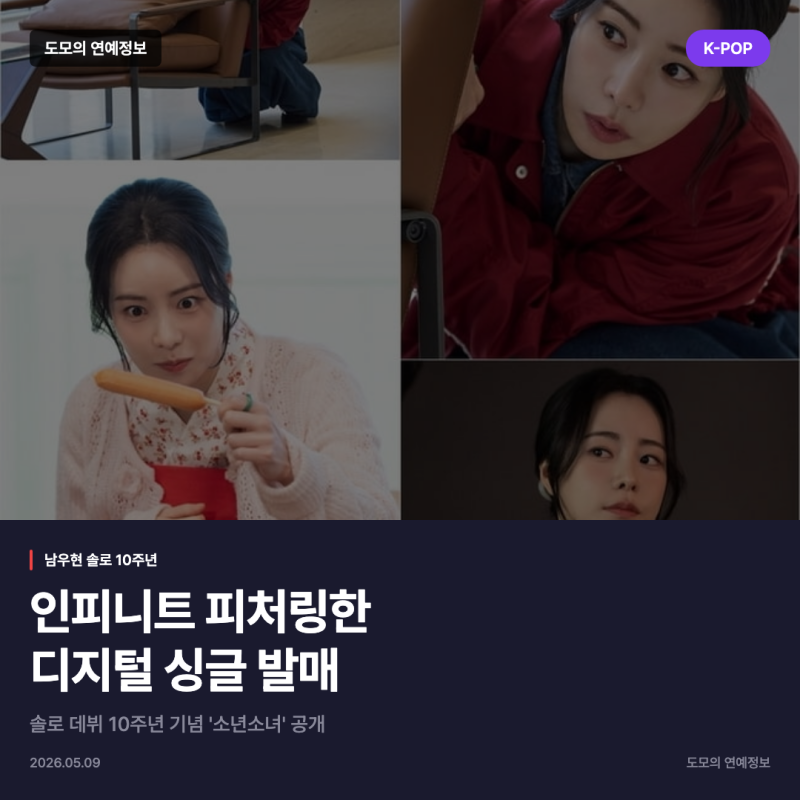 남우현, 솔로 데뷔 10주년 기념 디지털 싱글 '소년소녀' 발매... 인피니트 멤버들과 함께
