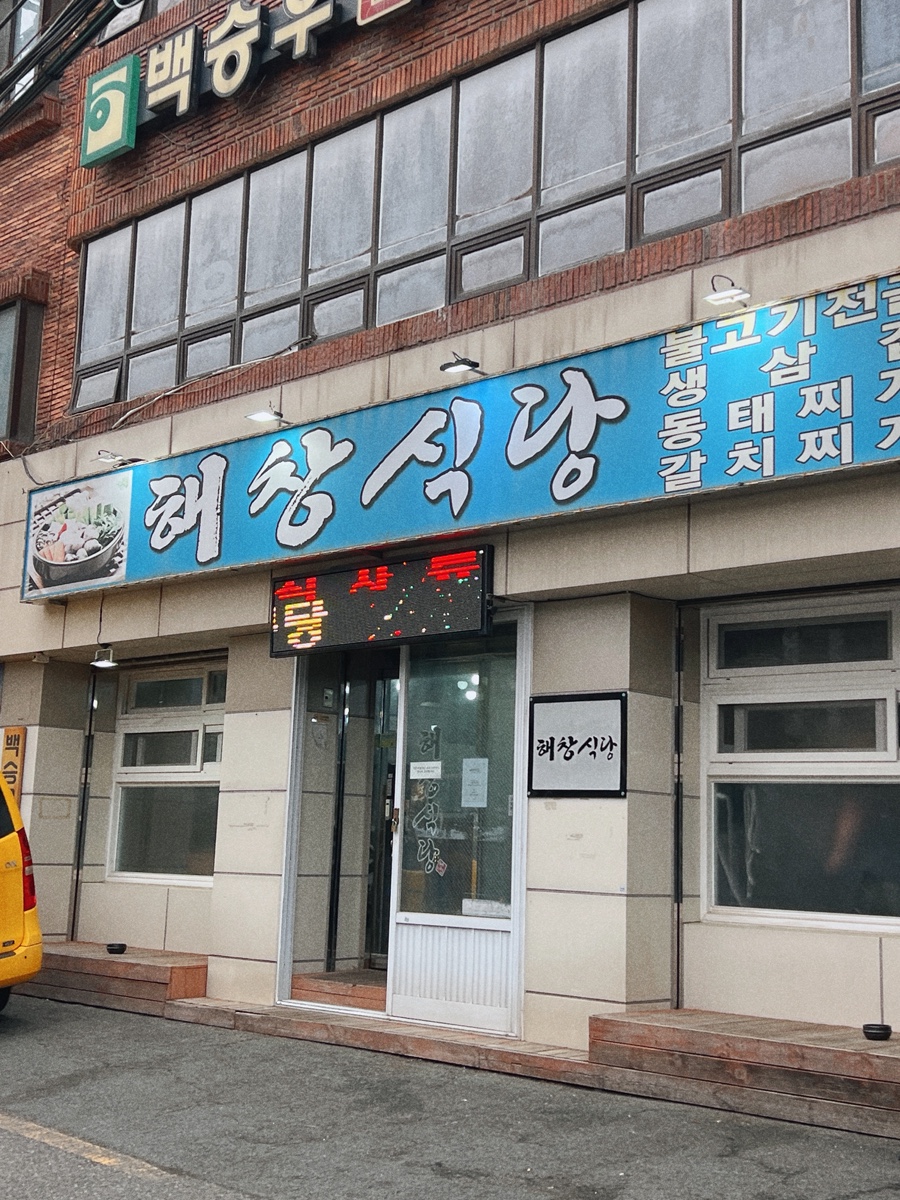 해창식당 사진 2
