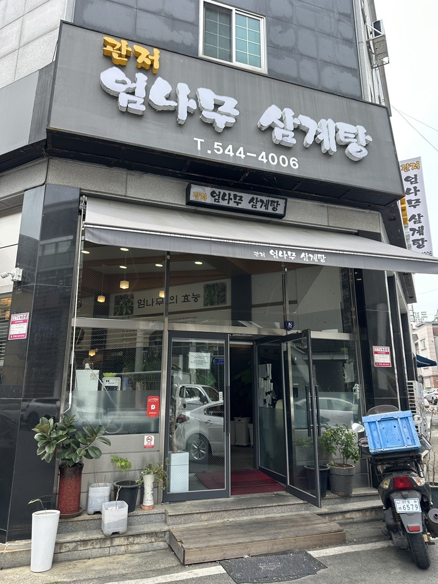 관저 엄나무삼계탕 사진 1