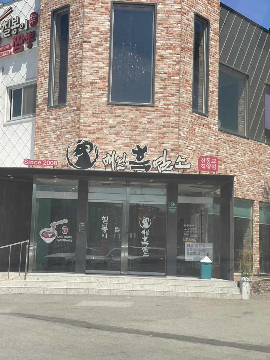 매월흑염소 사진 1