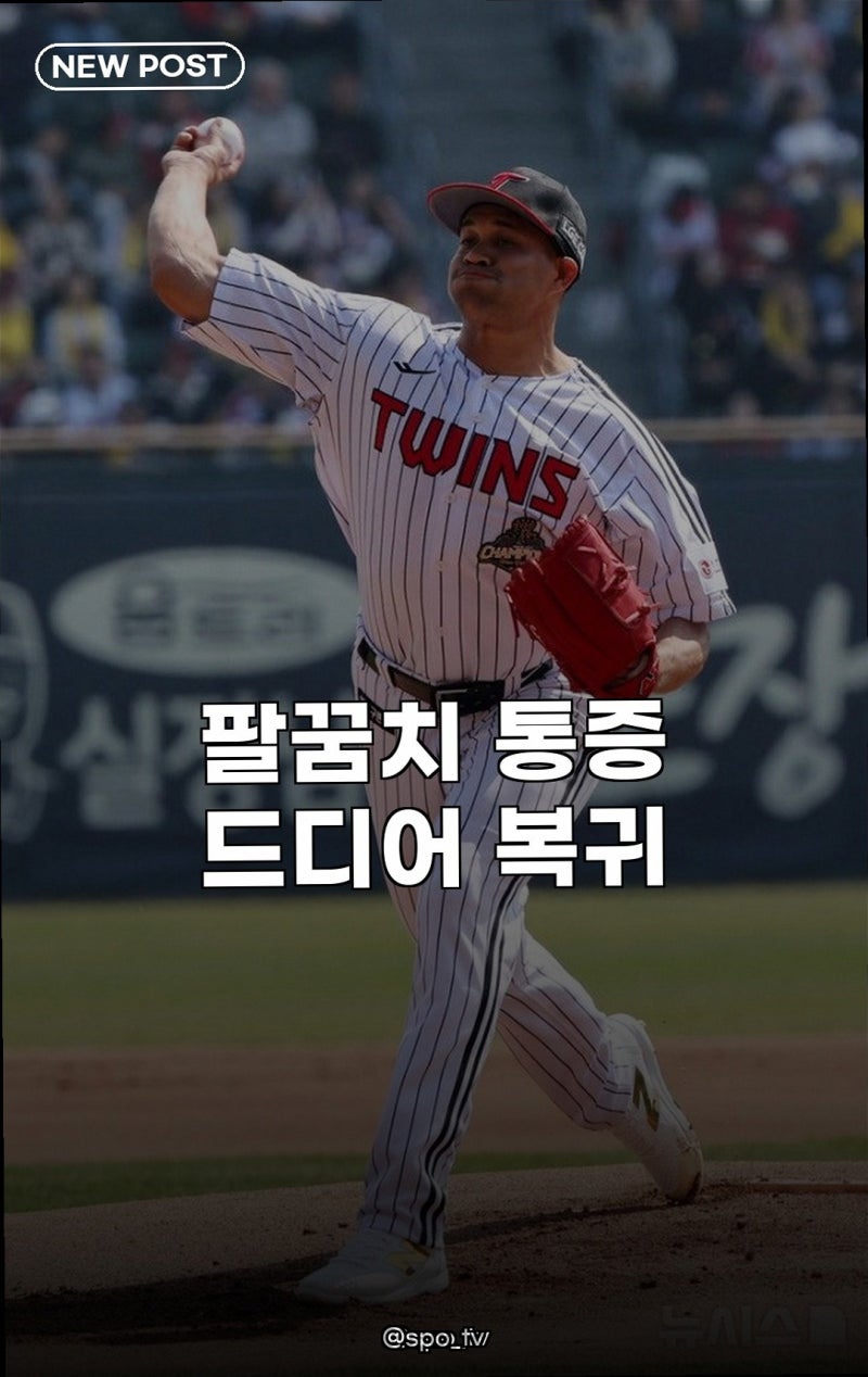 LG 치리노스 팔꿈치 부상 복귀 반등 이끌까