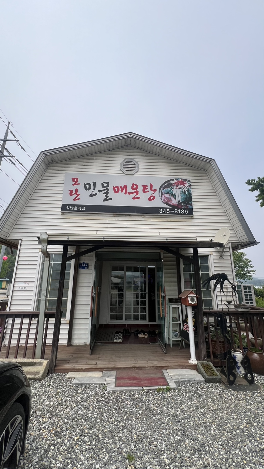 모란 민물매운탕 사진 3