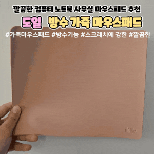 깔끔한 디자인 다양한 색상 방수 오염에 강한 도일 가죽 마우스패드 추천 후기