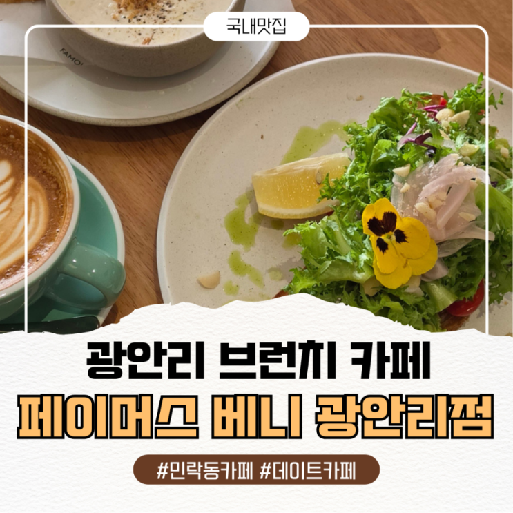  광안리 브런치 카페 어디갈까? 분위기까지 만족한 페이머스 베니 광안리점 후기 (러닝코스 추천)