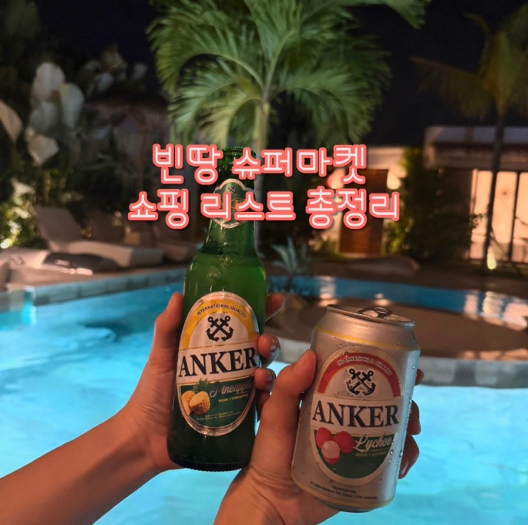  발리 빈땅마켓 스미냑 쇼핑 추천 | 장바구니 뭐 담아야해? 앵커맥주, 삼발소스, 엘립스 헤어오일 직접 구매 후기