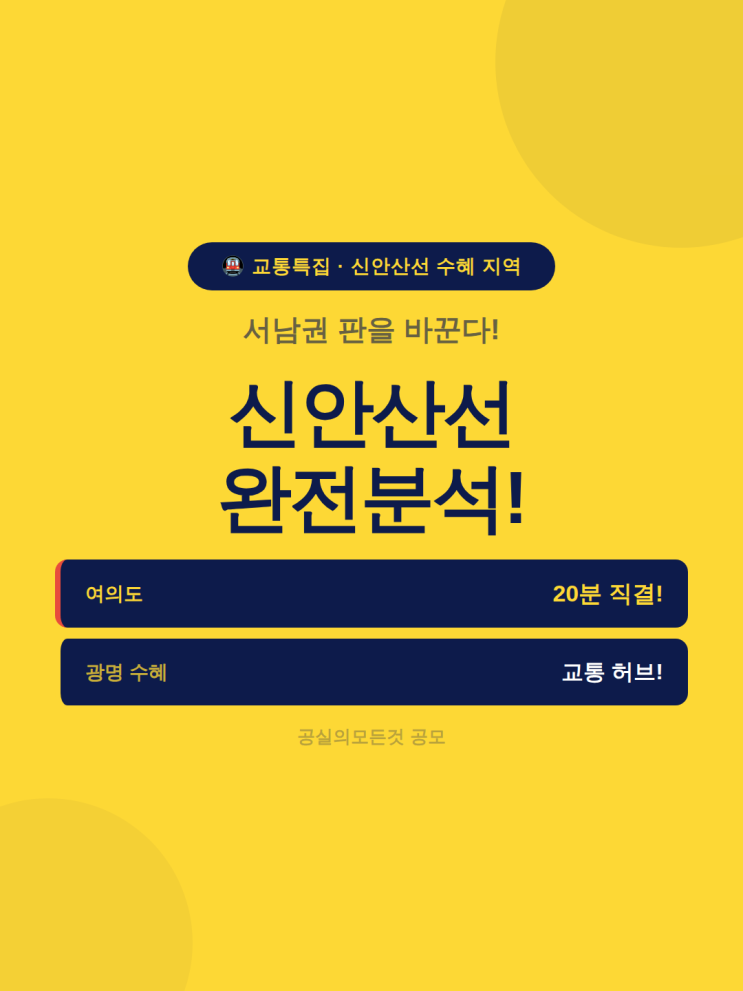 신안산선 수혜 지역 완전분석 2026 — 안산 여의도 20분! 광명 시흥 안산 부동산 영향과 투자 전략