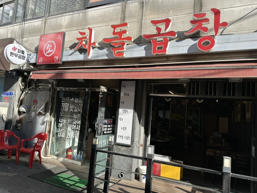 신차돌곱창 사진 2
