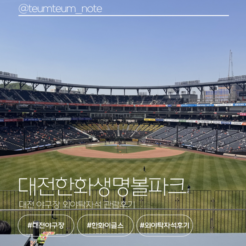 [대전한화생명볼파크] 한화이글스 직관 | 외야탁자석시야 후기 | 주말관람 | 임산부입장