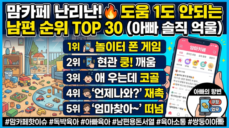  맘카페 난리난 '도움 1도 안되는 남편' 순위 TOP 30, 아빠 입장에선 솔직히 억울하네요