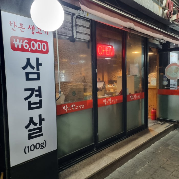 박대박 사진 3