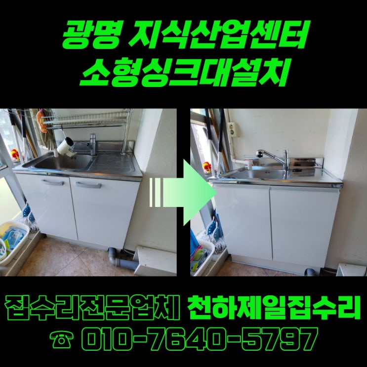  광명 지식산업센터 소형싱크대설치