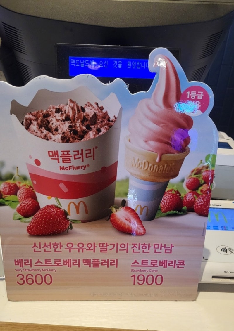 맥도날드 딸기콘 1900원 후기.