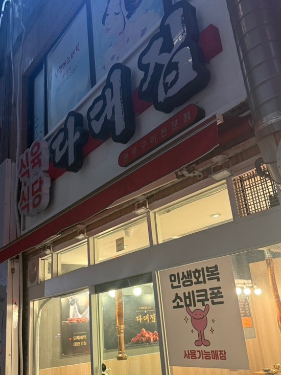 다대집 사진 2