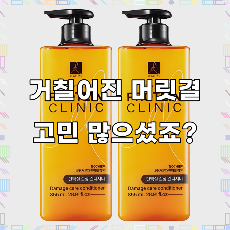 엘라스틴 아미노 클리닉 단백질 손상 케어 컨디셔너