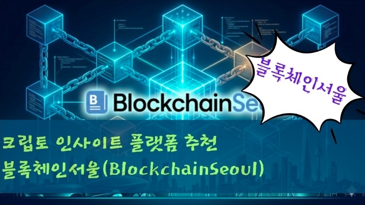 크립토 인사이트 플랫폼 추천. 블록체인서울(BlockchainSeoul) 가이드
