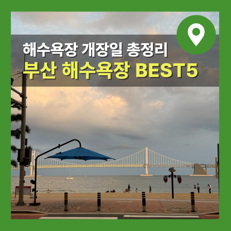 부산 해수욕장 추천 BEST 5 개장일까지 총정리