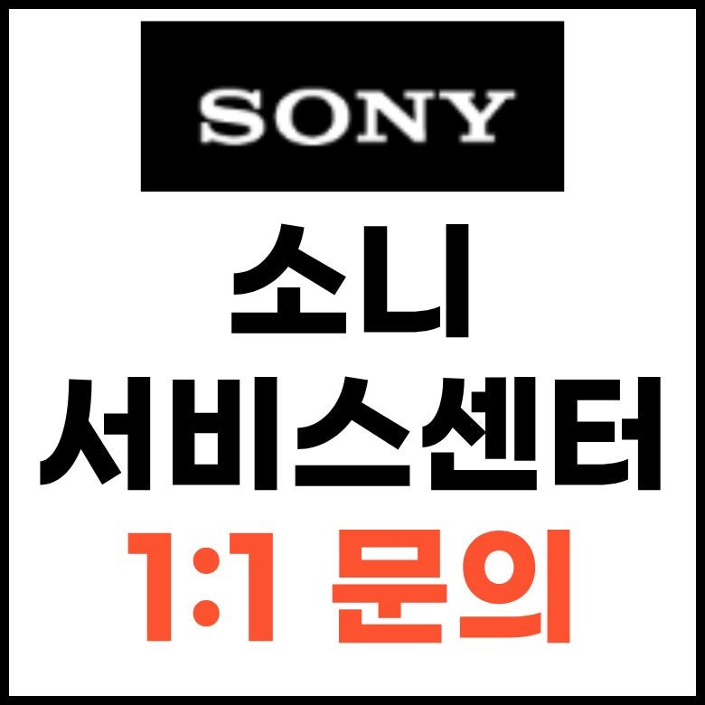 소니 서비스센터 운영시간 플레이스테이션 전화번호 AS접수 상담원 1:1문의