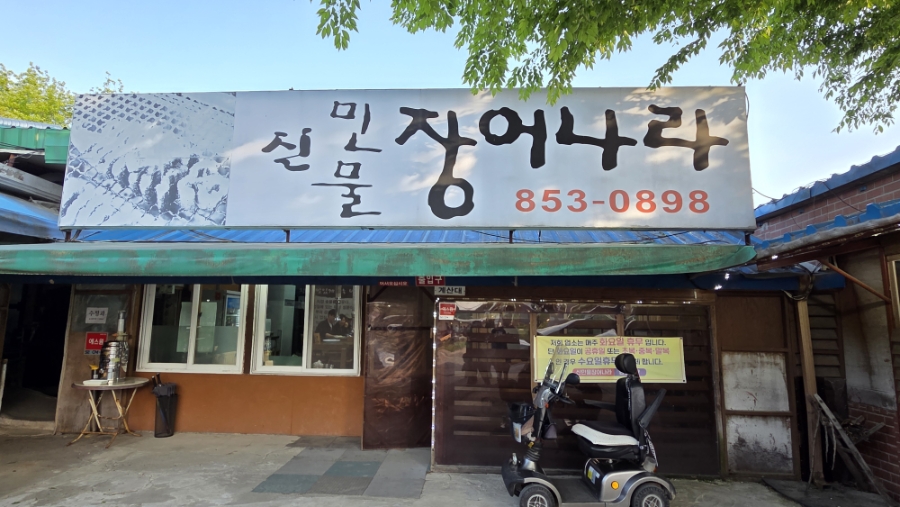 신민물장어나라 사진 3