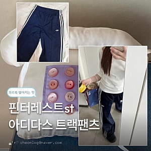 [착샷리뷰] 아디다스 파이어버드 루즈 트랙팬츠 KC9018 / 여성 사이즈 추천