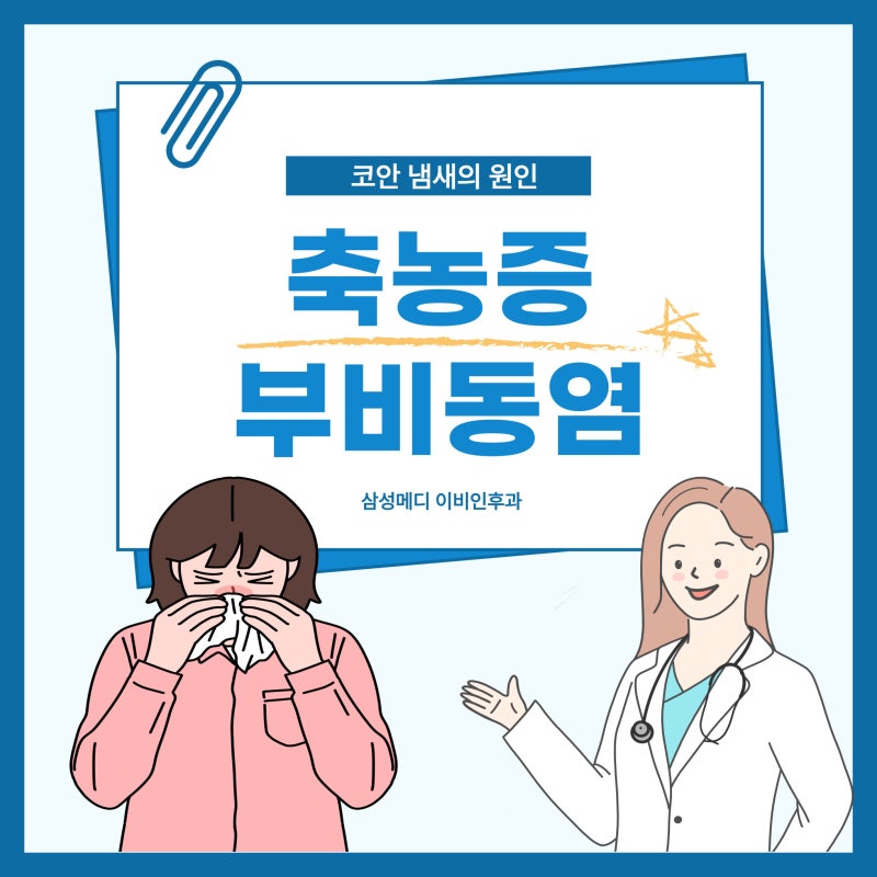치료 시기만 잘 찾아도 부산 급성 축농증 완치 가능할까요?