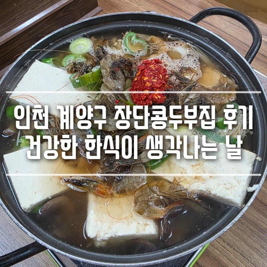 장단콩두부집 2호점 사진 1