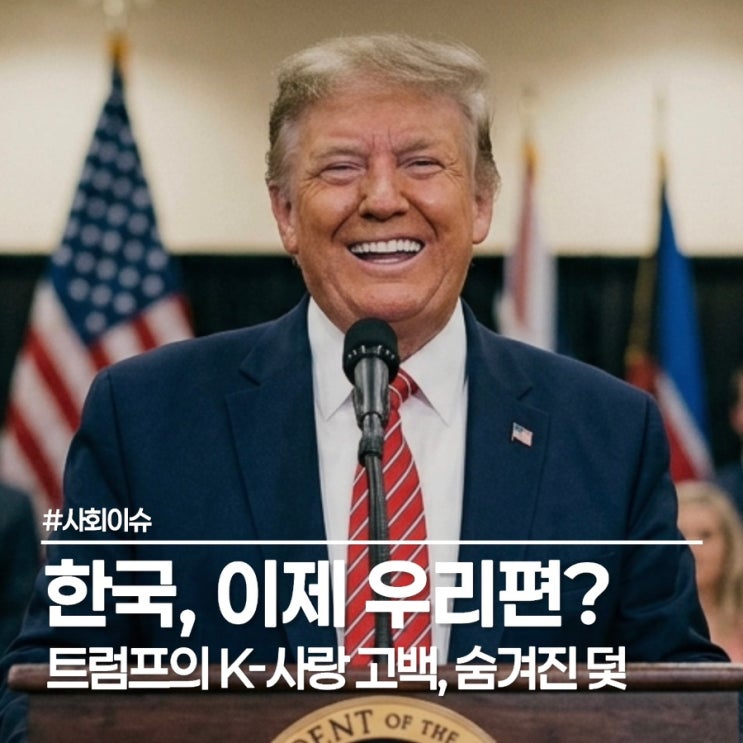  나무호, 진짜 이란 공격? 트럼프가 답 대신 "I love Korea"라고 외친 이유