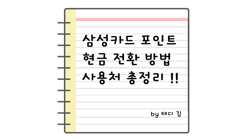 삼성카드 포인트 사용 방법 완벽 정리, 현금화부터 사용처까지
