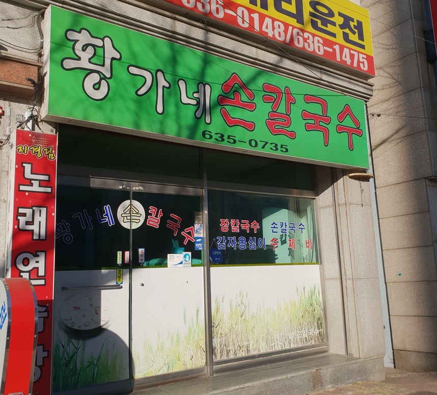 황가네손칼국수 사진 1