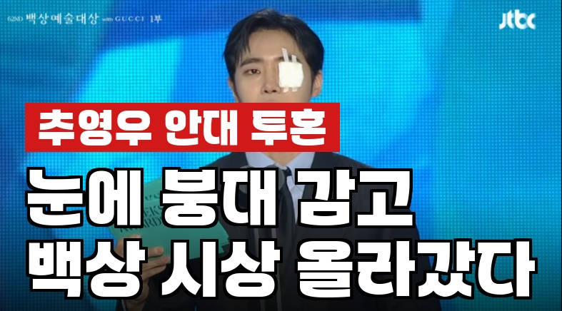 추영우 백상 시상식에 눈 붕대 감고 나타난 진짜 이유, 팬들 난리났다