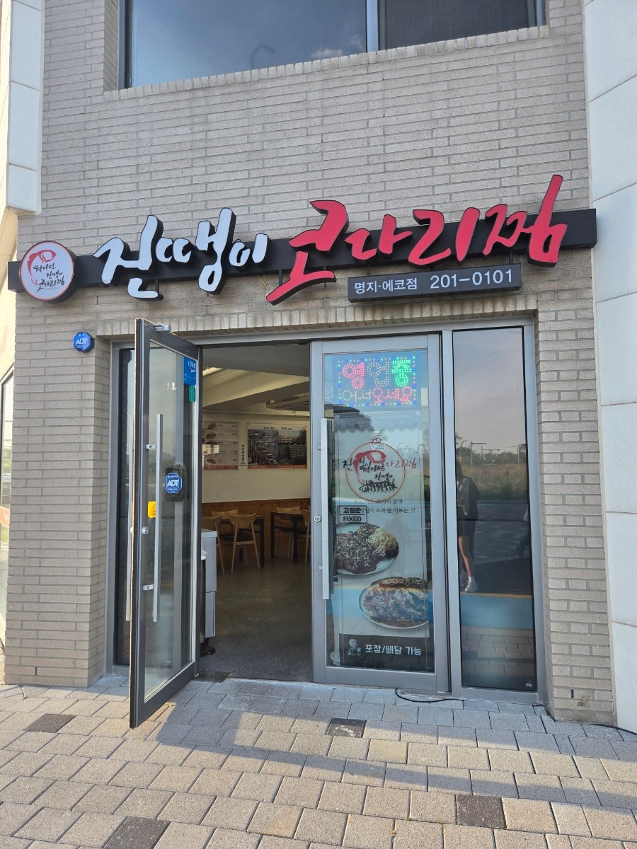 진땡이코다리찜 명지에코점 사진 2