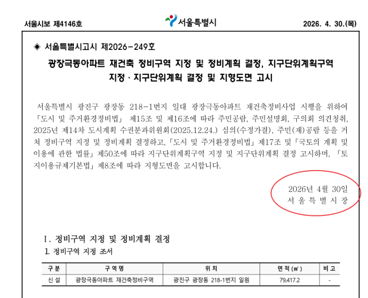 [임장 사전 스터디] 서울 광진구 광장동 극동아파트 :: 한강변 49층 랜드마크로의 화려한 변신 (정비구역지정 고시 '26.4.30)