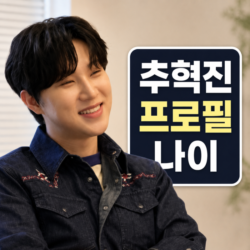 추혁진 프로필 | 나이 아이돌 출신 박서진 박효정 살림남 정리