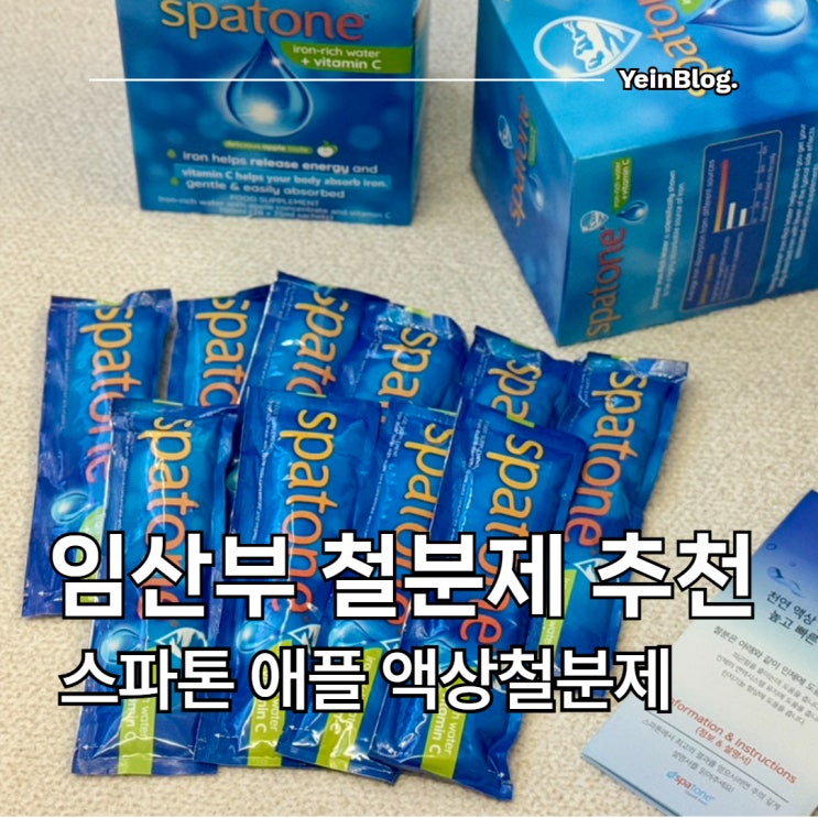  임산부 철분제 추천 스파톤 애플 액상철분 변비 x 흡수율 좋은 비헴철