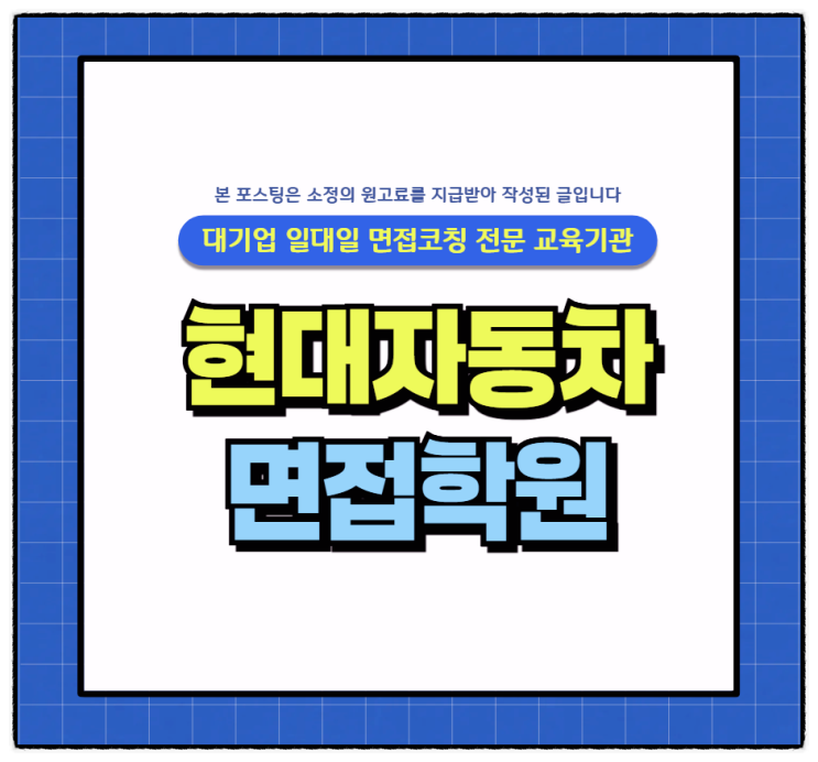  현대자동차 연구개발 R&D 면접후기 - 로보틱스/모빌리티