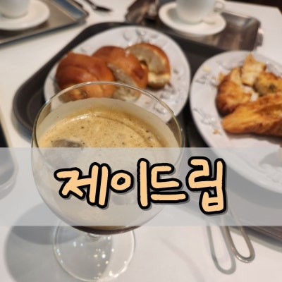 월곡역카페 제이드립 에스프레소 오마카세 처음 먹어본 후기