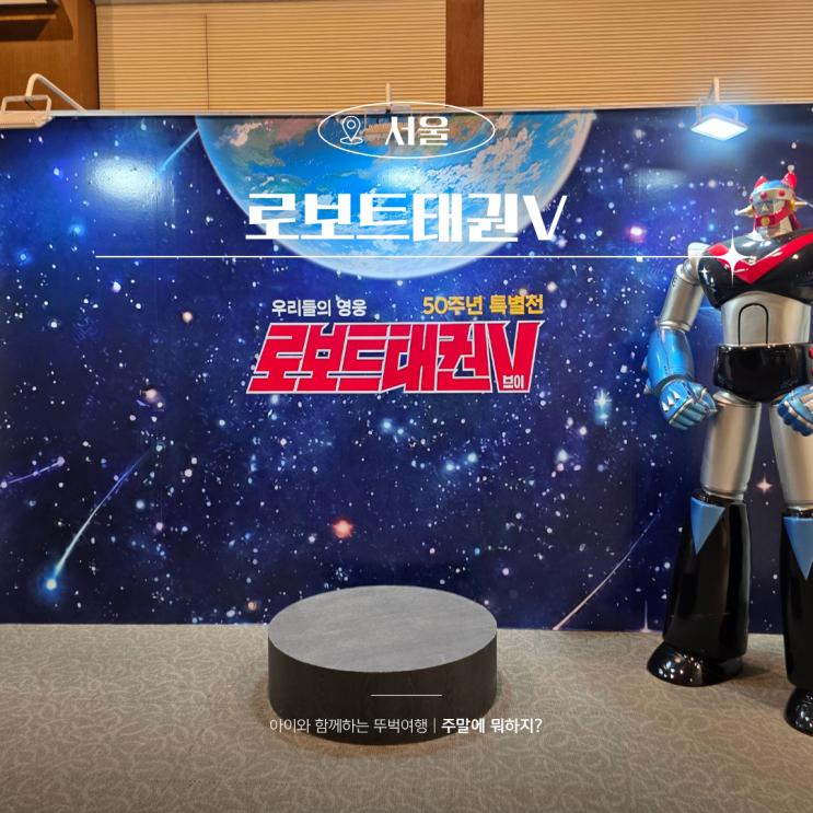  로보트 태권브이 50주년 특별전 미아 현대백화점 방문기