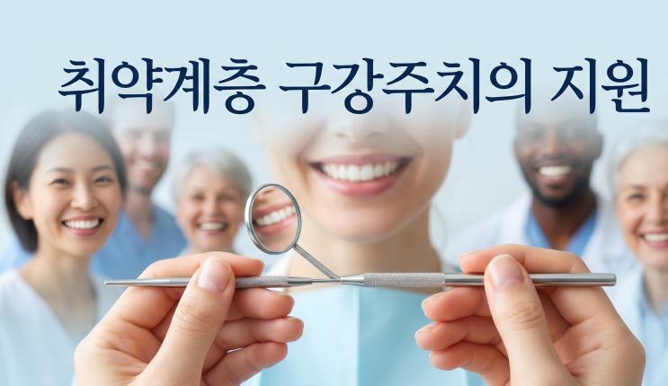  울산 남구 취약계층 구강주치의 지원 신청 방법 1인당 40만원 혜택