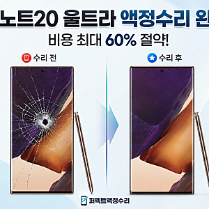 수원 노트20울트라액정수리비 50% 절약 꿀팁! 우측 중앙 총알 파손 완벽 복원 후기 (퍼펙트액....