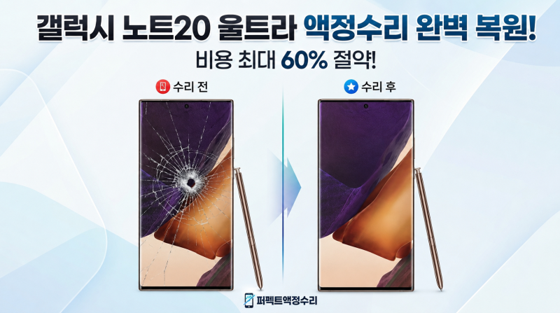 수원 노트20울트라액정수리비 50% 절약 꿀팁! 우측 중앙 총알 파손 완벽 복원 후기 (퍼펙트액....