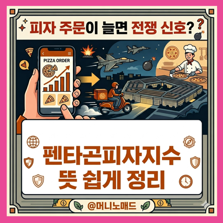  피자 주문이 늘면 전쟁 신호? 펜타곤 피자 지수 뜻 쉽게 정리
