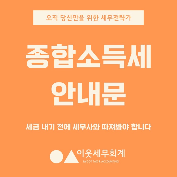  종합소득세 추가납부 안내문, 세금 내기 전에 한 번 더 따져보셨나요