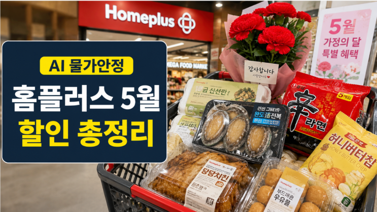  홈플러스 AI 물가안정 5월 할인상품 정리