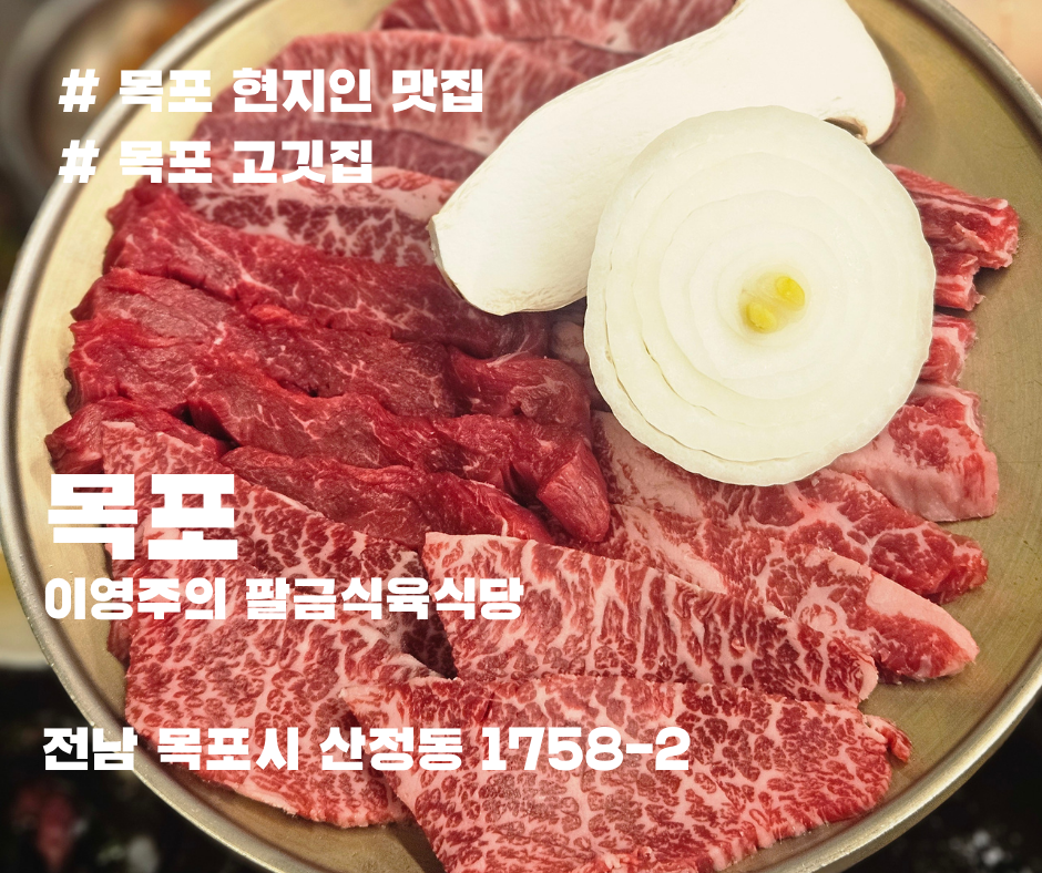 이영주의 팔금식육식당 사진 1