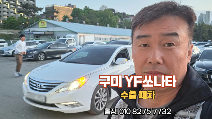  YF 쏘나타 중고차 수출 폐차 매입 경북 구미시 편